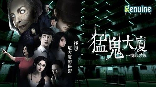 猛鬼大厦一楼的锁匠下载_猛鬼大厦一楼的锁匠最新版下载 v1.6.7官方版