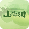 山海之味