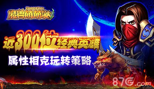 《魔兽萌萌哒》属性相克 玩转策略
