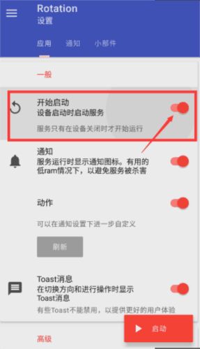 rotation怎么设置自动启动3