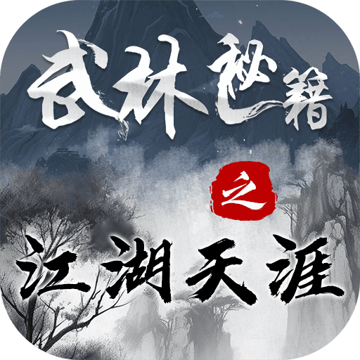 武林秘籍之江湖天涯