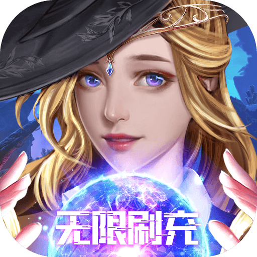 魔法来袭