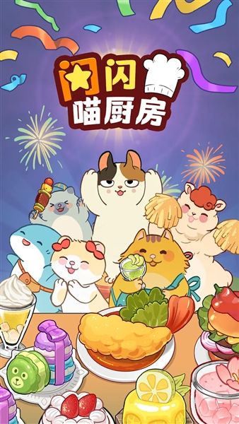闪闪喵厨房宣传图
