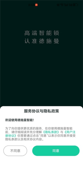 德施曼智能锁app如何注册登录配图1