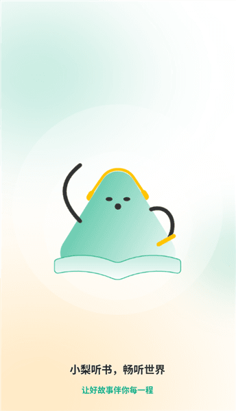 小梨听书纯净版最新版本宣传图