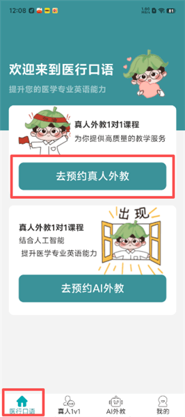 医行口语怎么预约真人外教配图1