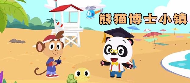 熊猫博士小镇