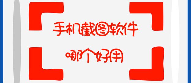 截图app