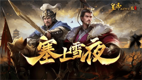 皇帝成长计划2九游版