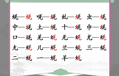 汉字找茬王蜣找出17个通关攻略2