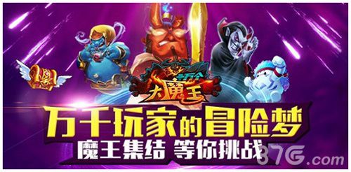 十万个大魔王宣传图