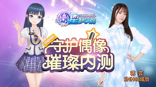 SNH48 TEAM SII成员蒋芸《星梦学院》游戏形象