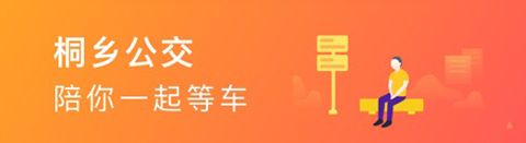 桐乡公交app软件特色