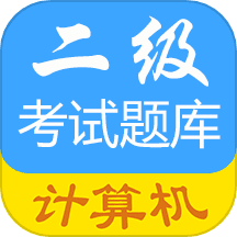 计算机二级惠题库