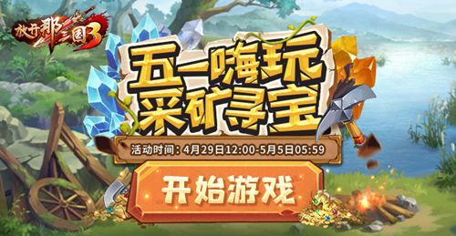 赤焰诛相开启《放开那三国3》劳动节庆典 赤焰诛相开启《放开那三国3》劳动节庆典
