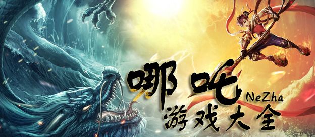 哪吒游戏大全