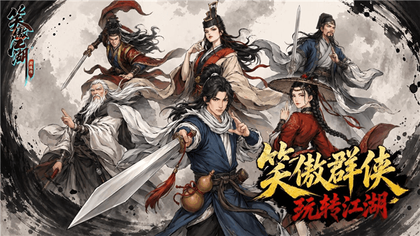笑傲江湖游戏宣传图11