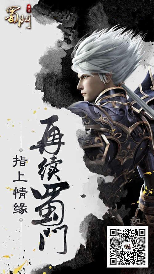 蜀门手游宣传图