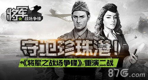 将军之战场争锋:守卫珍珠港!《将军之战场争锋》重演二战