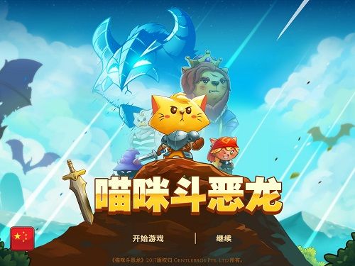 喵咪斗恶龙