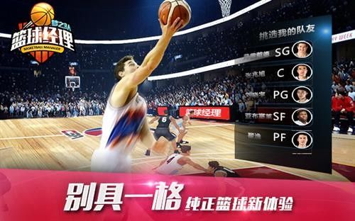 篮球经理梦之队宣传图2