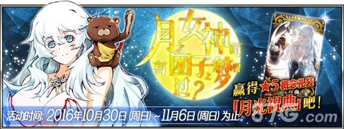 FGO月神之梦活动