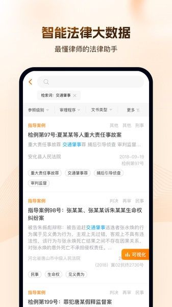 alpha法律智能系统宣传图