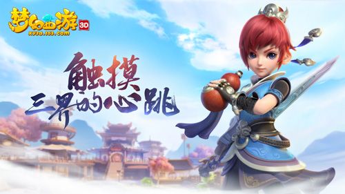 梦幻西游3D