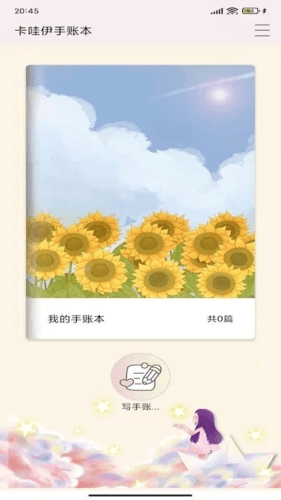 卡哇伊手账本app1