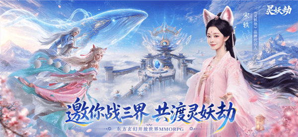 灵妖劫活动宣传截图11