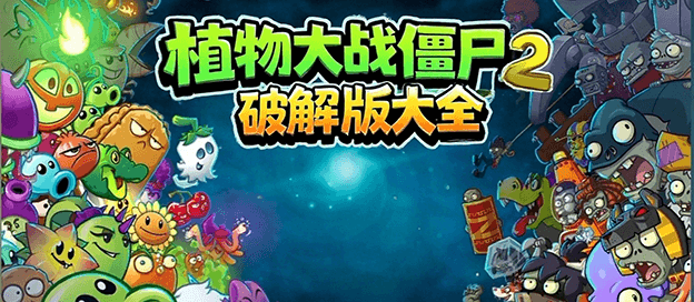 植物大战僵尸2破解版大全