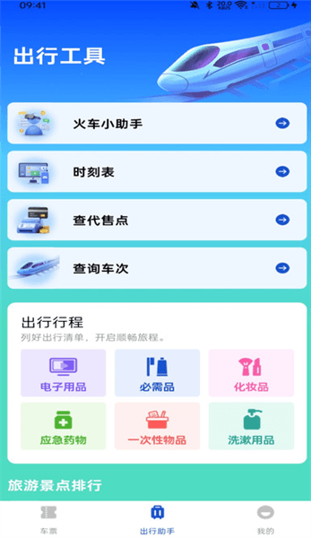 全国铁路车票查询app宣传图