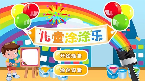 儿童涂涂乐游戏宣传图