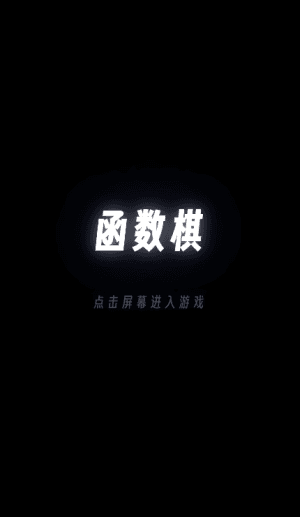 函数棋手机版宣传图