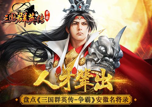 三国群英传-争霸宣传图