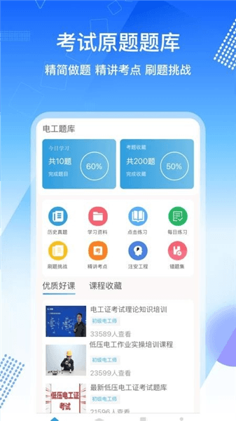 电工证考通app宣传图