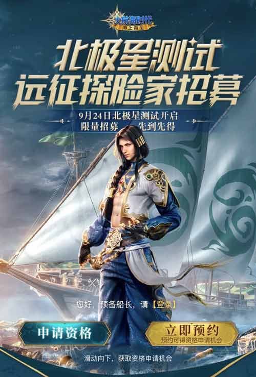 北极星首测开启!《大航海时代:海上霸主》邀你扬帆远航 北极星首测开启!《大航海时代:海上霸主》邀你扬帆远航