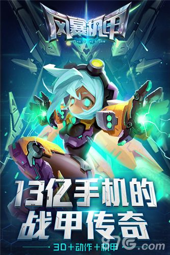 风暴机甲安卓首测宣传图
