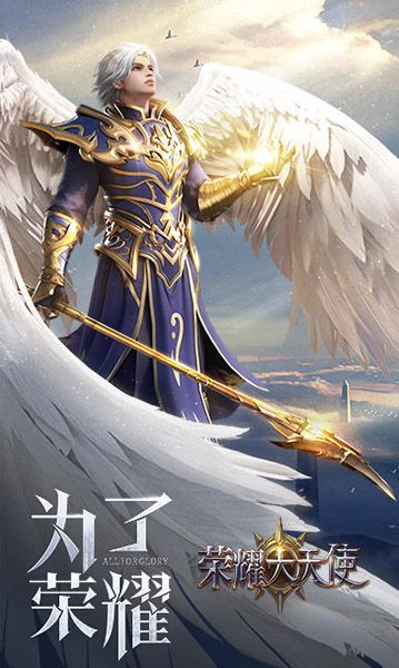 荣耀大天使-超视觉酷炫体验,开启3D魔幻战斗 荣耀大天使-超视觉酷炫体验,开启3D魔幻战斗