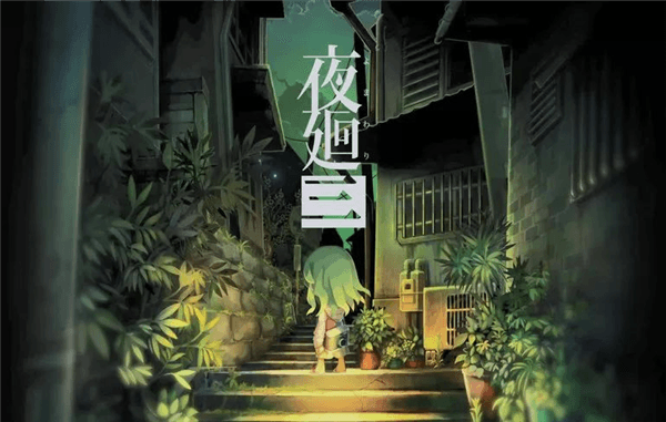 夜廻3角色介绍配图1