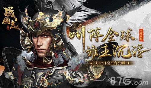 (《战国志》公测定档5月17日)