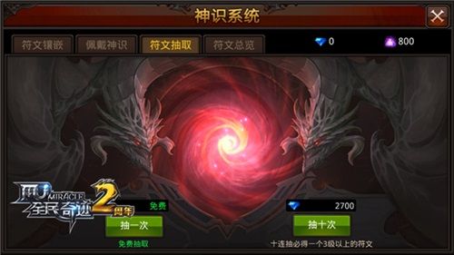 全民奇迹MU2神识系统