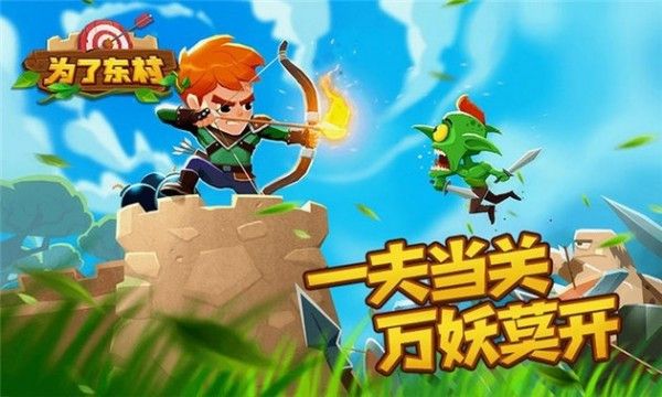为了东村宣传图