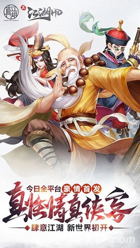 真江湖HD宣传图
