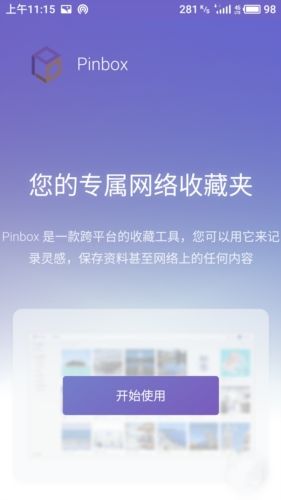 pinbox app宣传图1