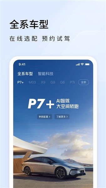 小鹏汽车app宣传图