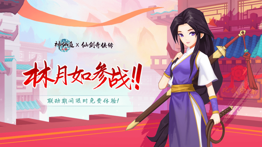 《神仙道》X《仙剑奇侠传一》联动再启!相依江湖结伴行,与林月如重温仙剑梦 《神仙道》X《仙剑奇侠传一》联动再启!相依江湖结伴行,与林月如重温仙剑梦