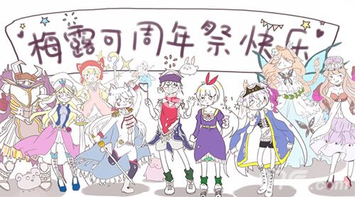 《梅露可物语》两周年让你看到不一样的梅露可