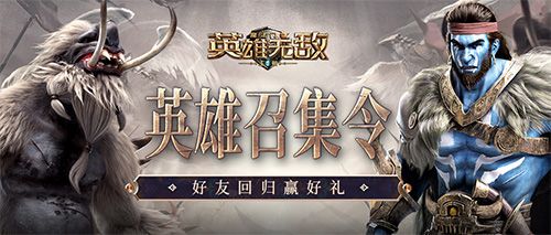 英雄召集-昔日老友重聚