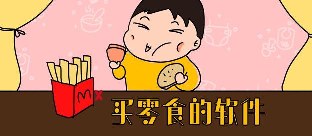 买零食的app
